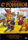 47 ронинов смотреть онлайн бесплатно
