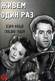 Живем один раз смотреть онлайн бесплатно