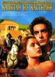 Капитан из Кастильи смотреть онлайн бесплатно