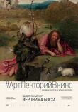 Удивительный мир Иеронима Босха смотреть онлайн бесплатно