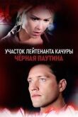 Участок лейтенанта Качуры. Чёрная паутина смотреть онлайн бесплатно