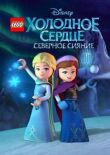LEGO Холодное сердце: Северное сияние смотреть онлайн бесплатно