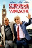 Отвязные приключения в Лондоне смотреть онлайн бесплатно