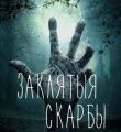 Проклятые сокровища смотреть онлайн бесплатно