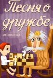 Песня о дружбе смотреть онлайн бесплатно
