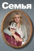Семья смотреть онлайн бесплатно