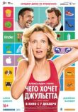 Чего хочет Джульетта смотреть онлайн бесплатно