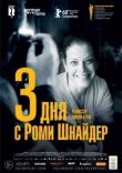 3 дня с Роми Шнайдер смотреть онлайн бесплатно