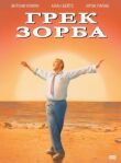 Грек Зорба смотреть онлайн бесплатно