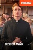 Святой Майк смотреть онлайн бесплатно