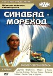 Синдбад-мореход смотреть онлайн бесплатно