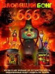 Зловещий Бонг 666 смотреть онлайн бесплатно