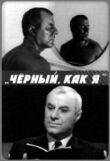 Чёрный, как я смотреть онлайн бесплатно