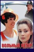 Вольный ветер смотреть онлайн бесплатно