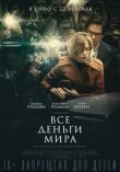 Все деньги мира смотреть онлайн бесплатно