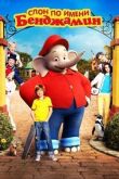 Слон по имени Бенджамин смотреть онлайн бесплатно