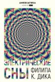 Электрические сны Филипа К. Дика смотреть онлайн бесплатно