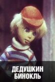 Дедушкин бинокль смотреть онлайн бесплатно