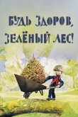 Будь здоров, зеленый лес! смотреть онлайн бесплатно