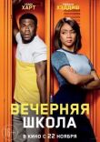 Вечерняя школа смотреть онлайн бесплатно