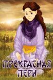 Прекрасная Пери смотреть онлайн бесплатно