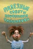 Полезные советы профессора Чайникова смотреть онлайн бесплатно