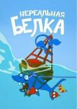 Нереальная белка смотреть онлайн бесплатно