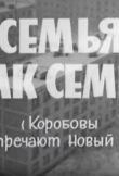 Семья, как семья (Коробовы встречают Новый Год) смотреть онлайн бесплатно