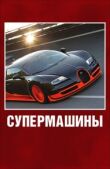 Супермашины смотреть онлайн бесплатно