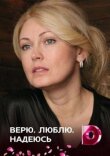 Верю, люблю, надеюсь смотреть онлайн бесплатно