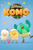 Добрый Комо смотреть онлайн бесплатно
