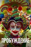 Пробуждение смотреть онлайн бесплатно