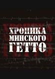 Хроника Минского гетто смотреть онлайн бесплатно