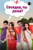 Соседка, ты дома? смотреть онлайн бесплатно