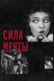 Сила мечты смотреть онлайн бесплатно