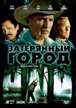 Затерянный город смотреть онлайн бесплатно