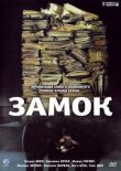 Замок смотреть онлайн бесплатно