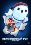 Неисправимый Рон смотреть онлайн бесплатно