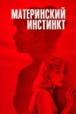 Материнский инстинкт смотреть онлайн бесплатно