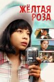 Жёлтая роза смотреть онлайн бесплатно
