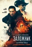 Заложник смотреть онлайн бесплатно