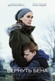Вернуть Бена смотреть онлайн бесплатно