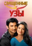 Священные узы смотреть онлайн бесплатно