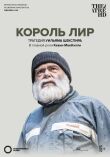 Globe: Король Лир смотреть онлайн бесплатно