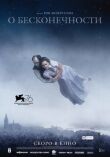 О бесконечности смотреть онлайн бесплатно