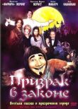 Призрак в законе смотреть онлайн бесплатно