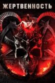 Жертвенность смотреть онлайн бесплатно