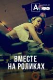 Роллеры всех штатов, объединяйтесь! смотреть онлайн бесплатно