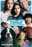 Семья по-быстрому смотреть онлайн бесплатно