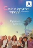 Секс в другом городе: Поколение Q смотреть онлайн бесплатно